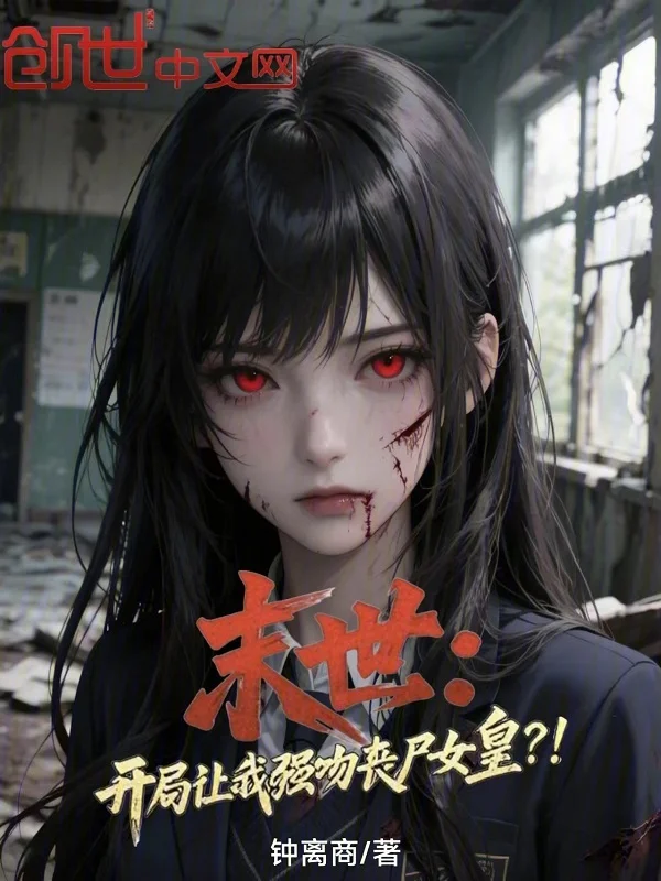 末世：開局讓我強吻喪屍女皇？！