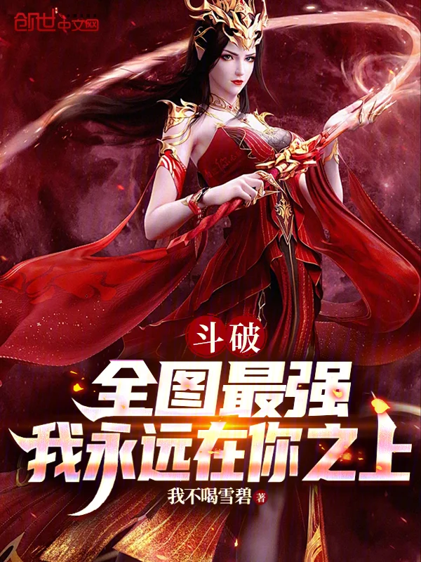 鬥破：全圖最強，我永遠在你之上