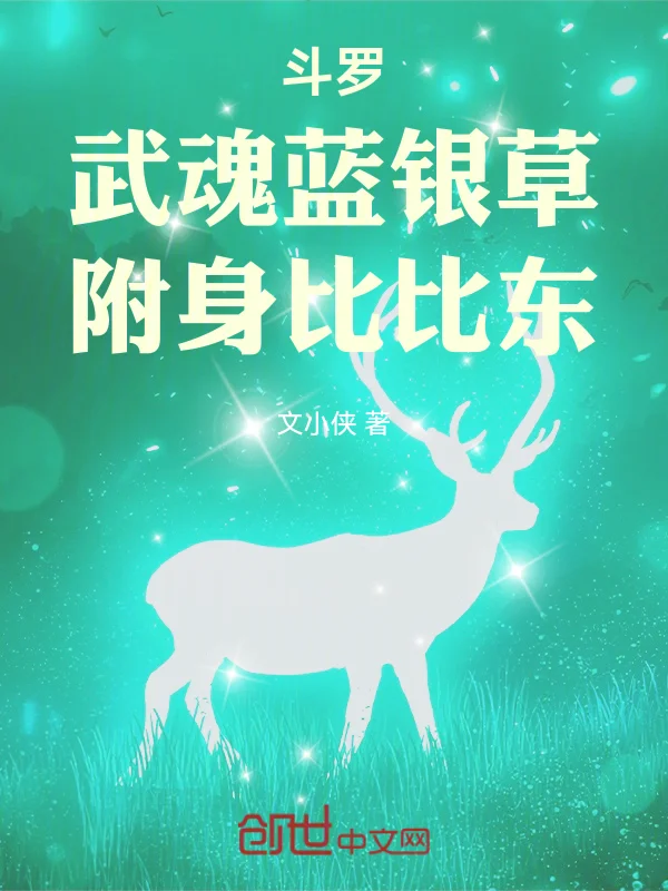 鬥羅：武魂藍銀草，附身比比東