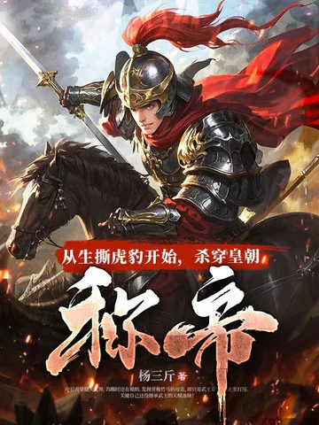 從生撕虎豹開始，殺穿皇朝稱帝！