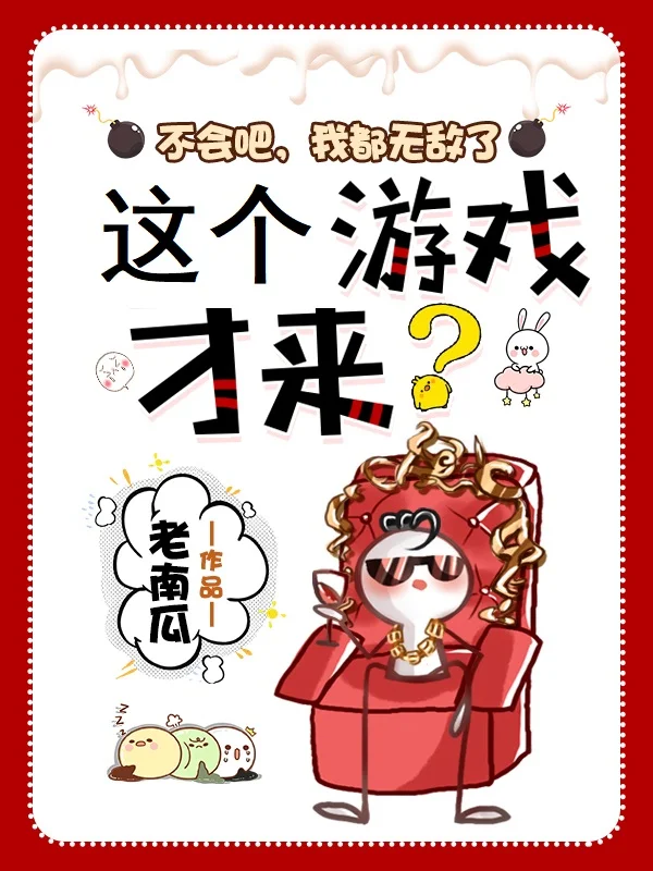 不會吧，我都無敵了，這個遊戲才來？