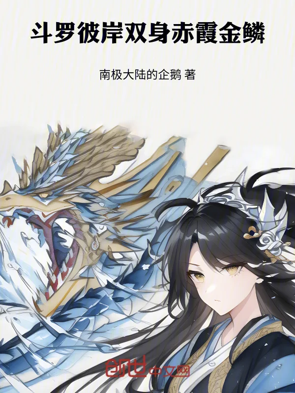 鬥羅：彼岸雙身，赤霞金鱗