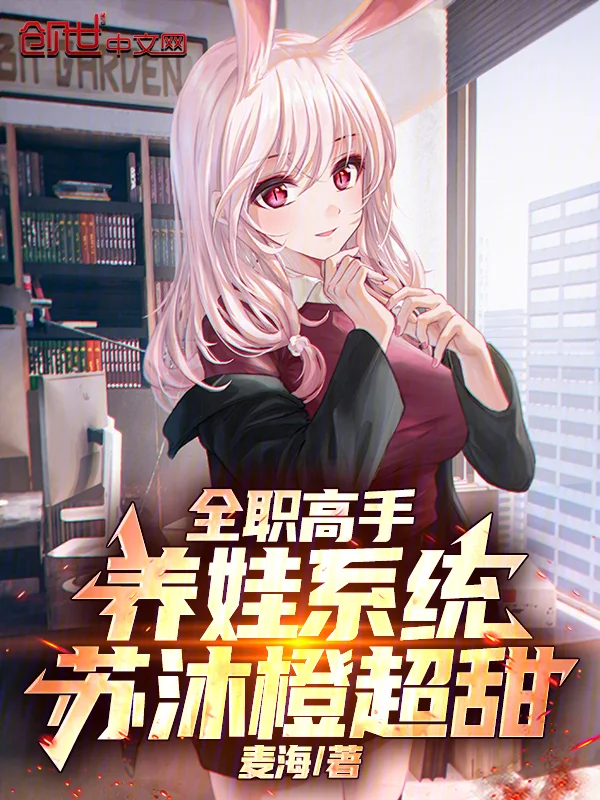 全職高手：養娃系統，蘇沐橙超甜