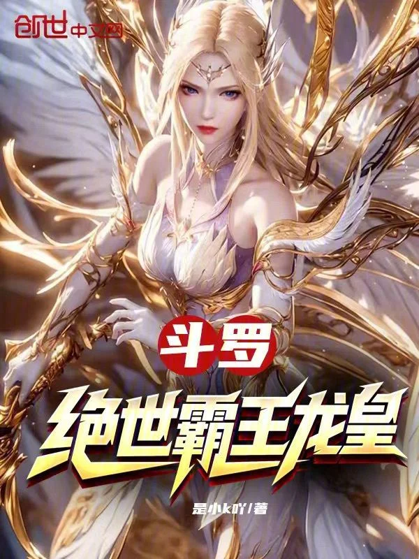 鬥羅：絕世霸王龍皇