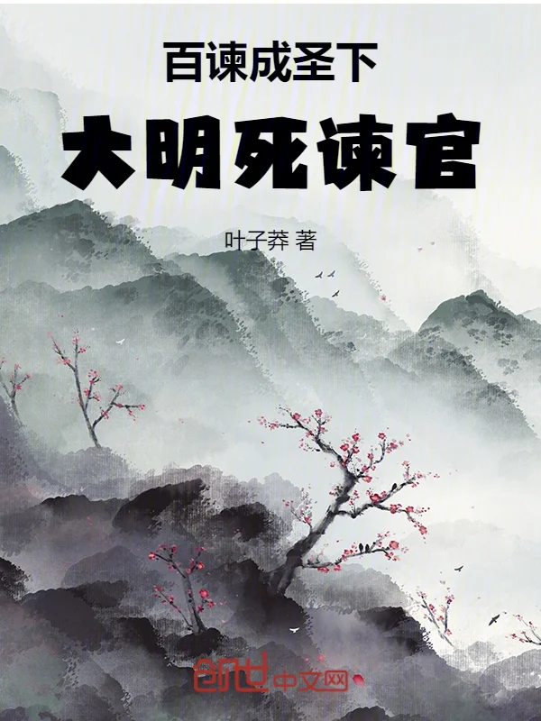 百諫成聖下，大明死諫官！