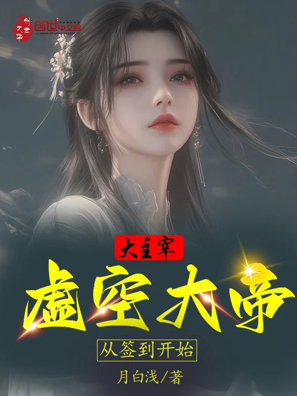 大主宰：虛空大帝，從簽到開始