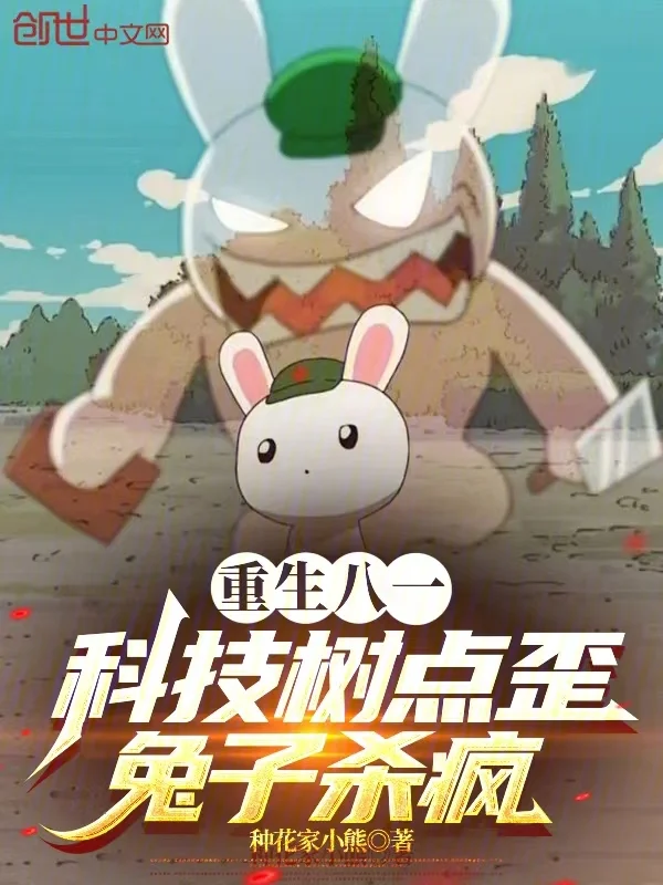 重生八一：科技樹點歪，兔子殺瘋