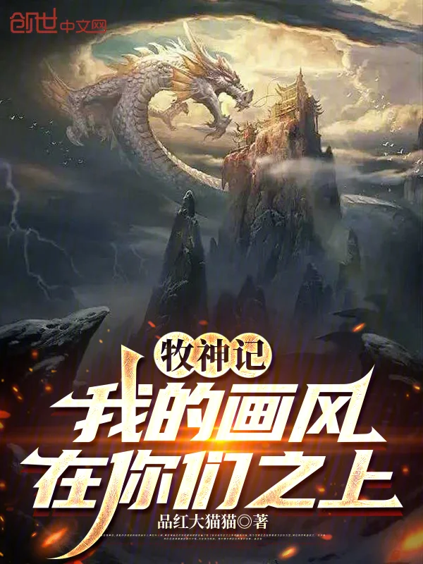 牧神記：我的畫風在你們之上