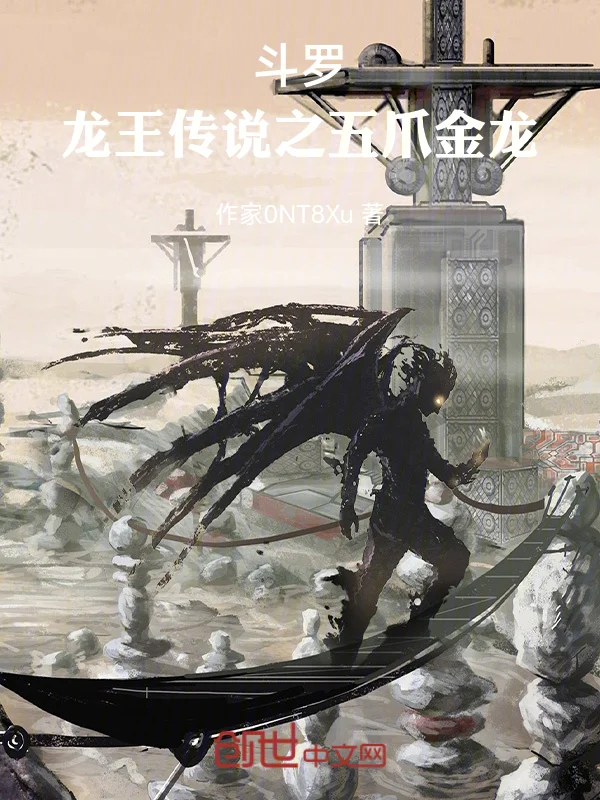 鬥羅：龍王傳說之五爪金龍