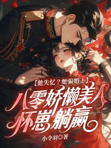 他失憶？她騙婚！八零嬌懶美人懷崽躺贏