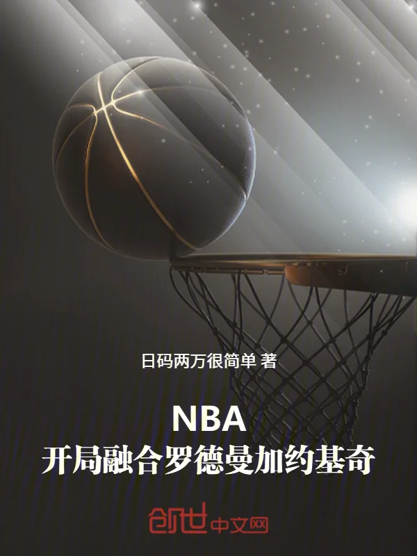 NBA：開局融合羅德曼加約基奇
