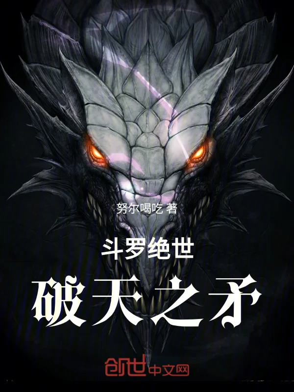 鬥羅絕世：破天之矛