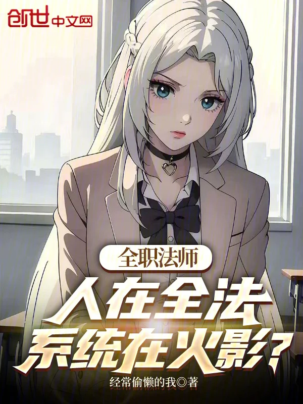 全職法師：人在全法系統在火影？