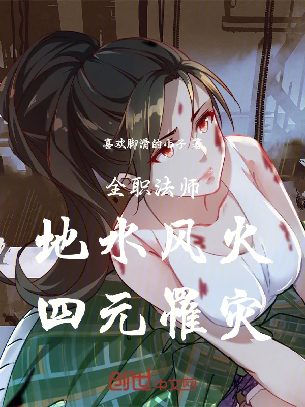 全職法師：地水風火，四元罹災！