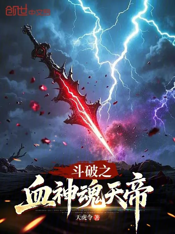 鬥破之血神魂天帝