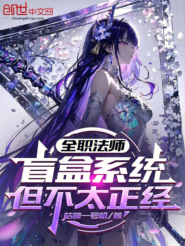 全職法師：盲盒系統，但不太正經