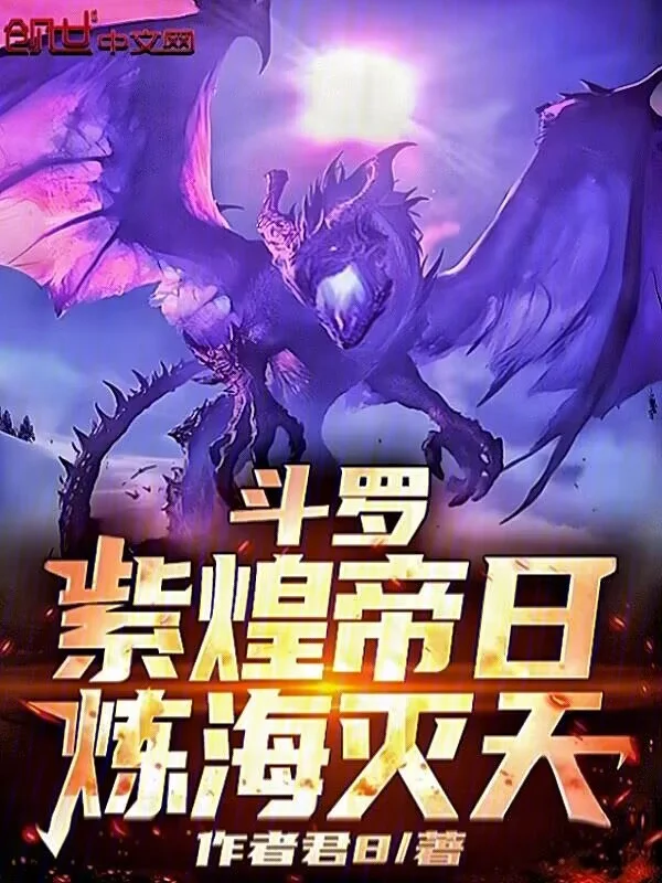 鬥羅：紫煌帝日，煉海滅天