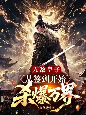 無敵皇子，從簽到開始殺爆萬界