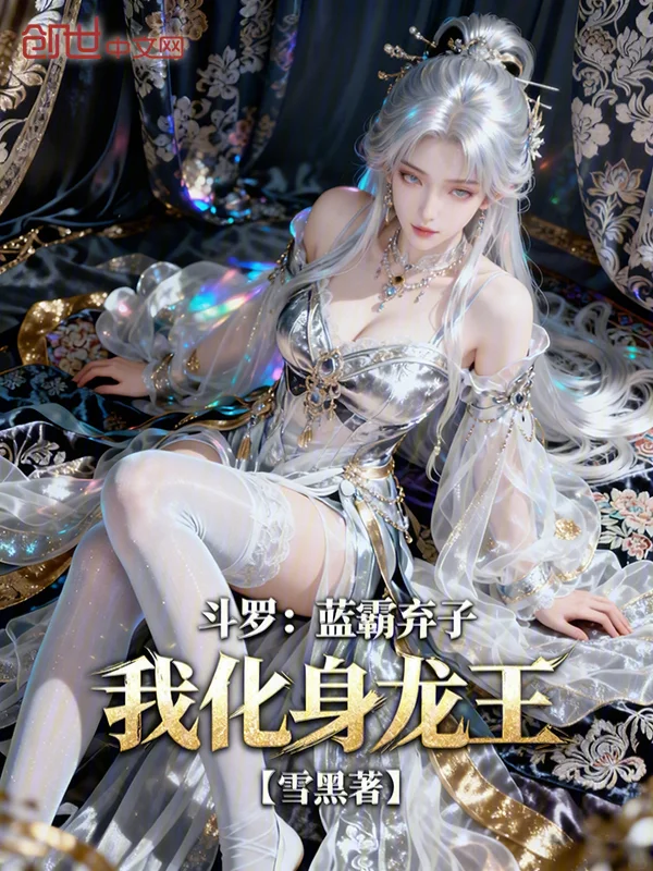 鬥羅：藍霸棄子？我化身龍王