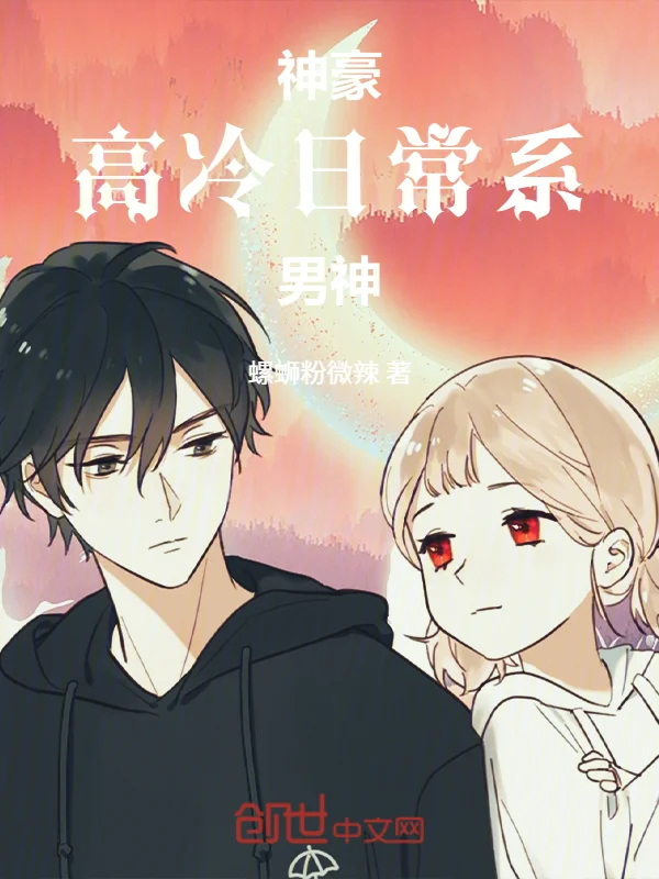 神豪：高冷日常系男神