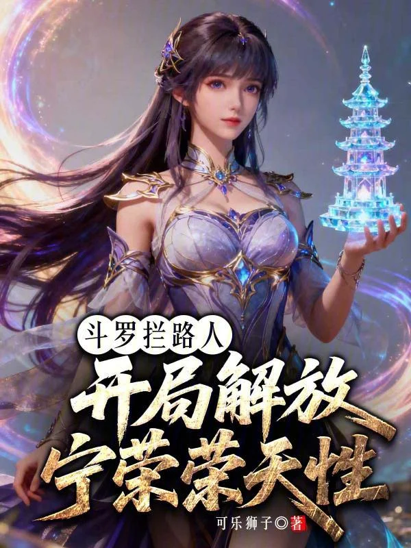 鬥羅攔路人：開局解放寧榮榮天性