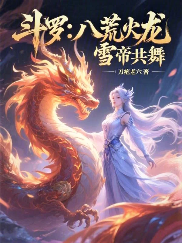 鬥羅：八荒火龍，雪帝共舞