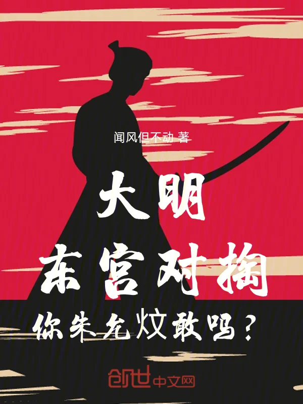 大明：東宮對掏，你朱允炆敢嗎？