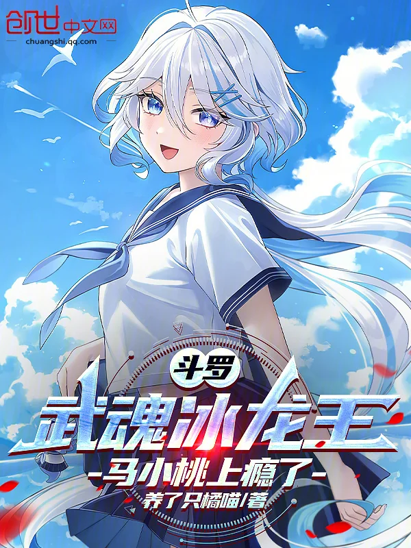 鬥羅：武魂冰龍王，馬小桃上癮了
