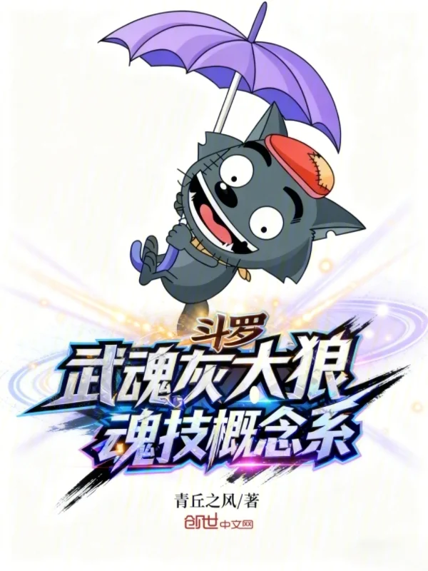 鬥羅：武魂灰太狼，魂技概念系