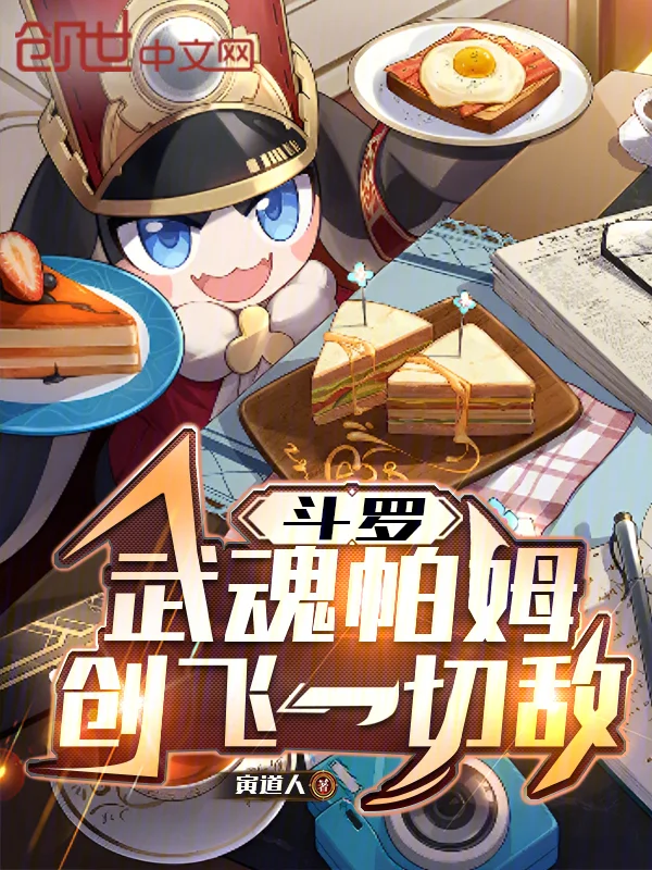 鬥羅：武魂帕姆，創飛一切敵！