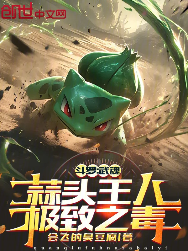 鬥羅：武魂蒜頭王八，極致之毒！