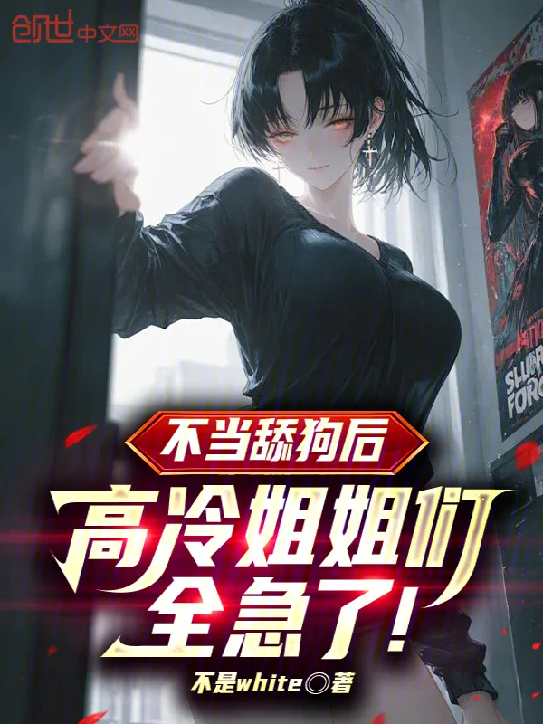 不當舔狗後，高冷姐姐們全急了！