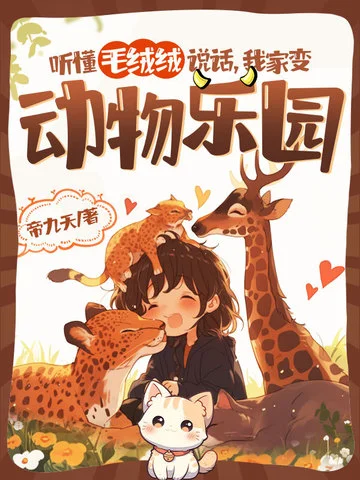 聽懂毛絨絨說話，我家變動物樂園