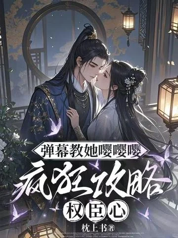 彈幕教她嚶嚶嚶，瘋狂攻略權臣心