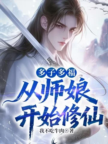 多子多福，從師孃開始修仙