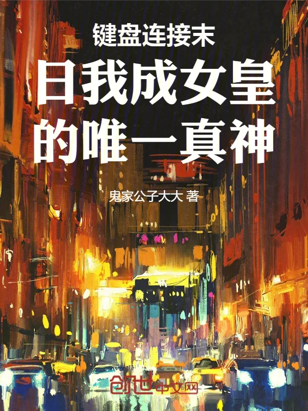 鍵盤連線末日我成女皇的唯一真神