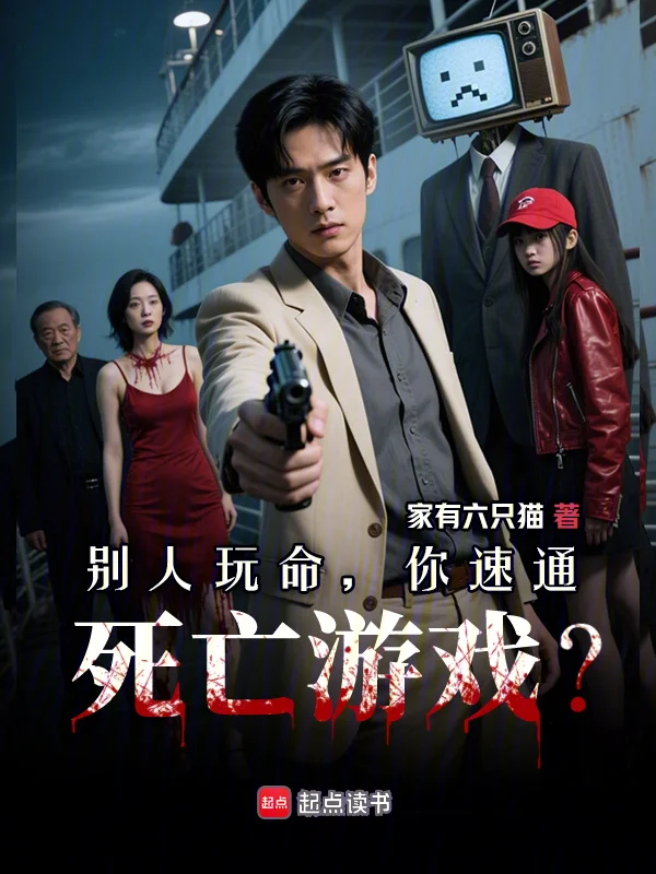 別人玩命，你速通死亡遊戲？