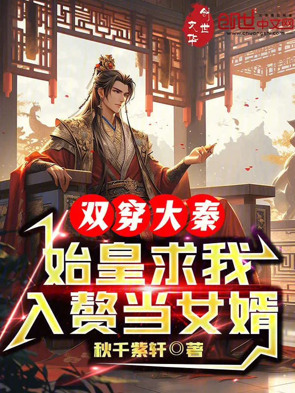 雙穿大秦，始皇求我入贅當女婿