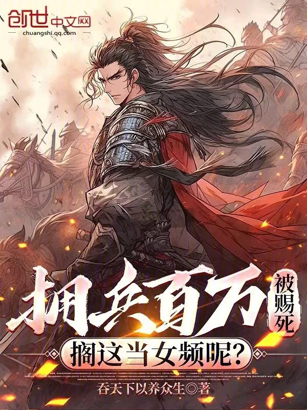 擁兵百萬被賜死，擱這當女頻呢？