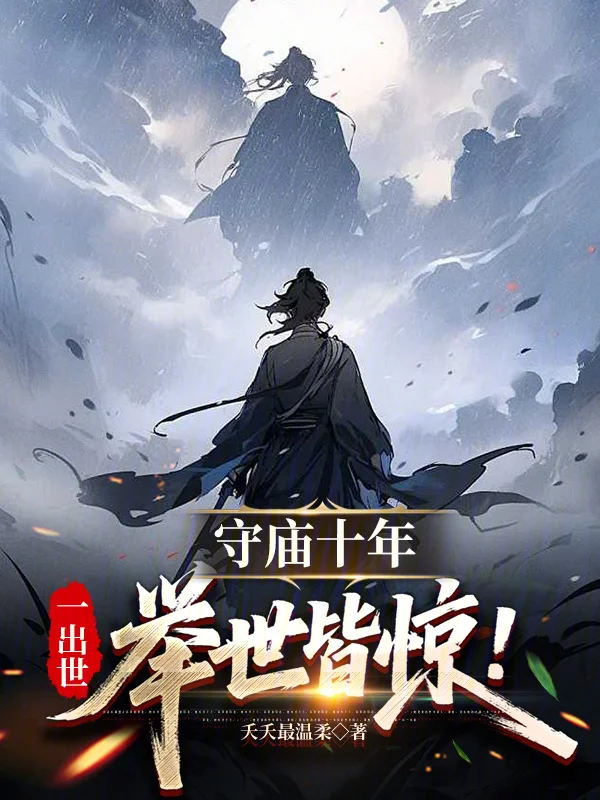 守廟十年，一出世舉世皆驚！