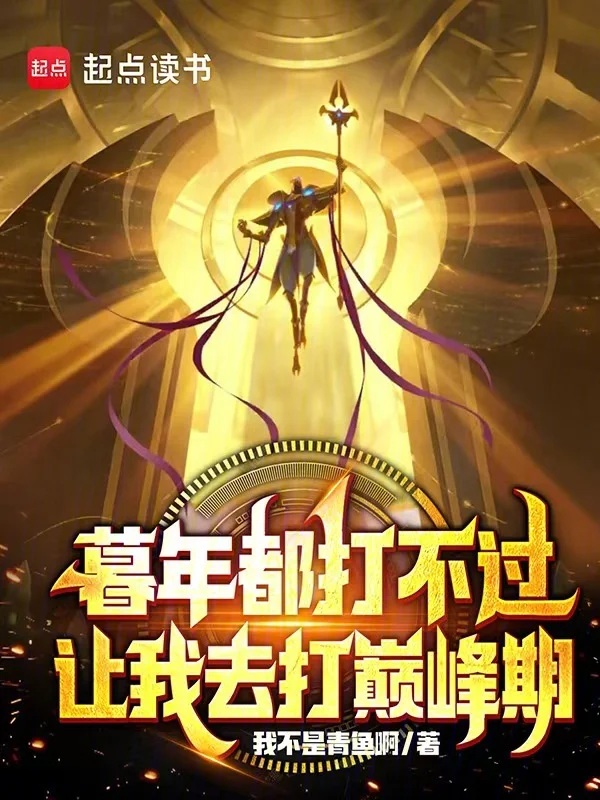 暮年都打不過，讓我去打巔峰期？