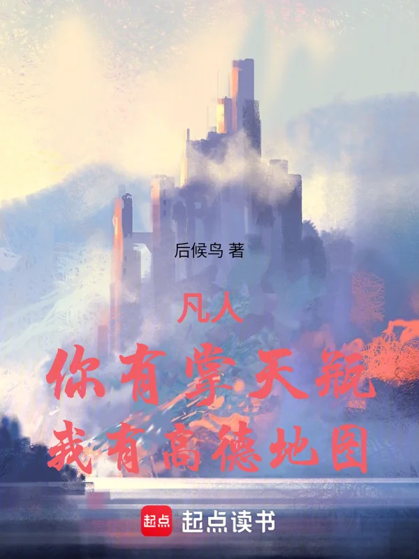 凡人：你有掌天瓶，我有高德地圖