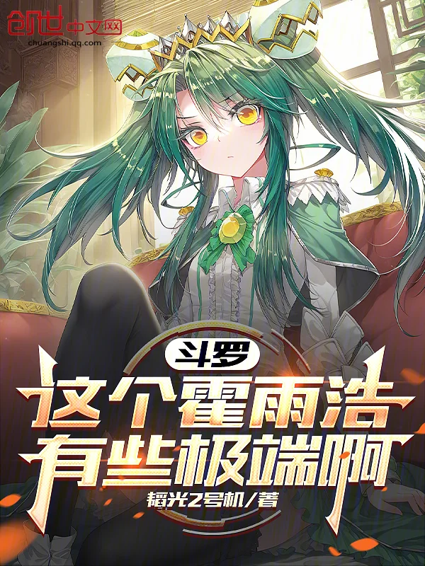 鬥羅：這個霍雨浩有些極端啊