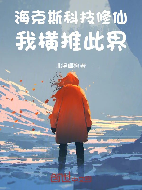 海克斯科技修仙，我橫推此界