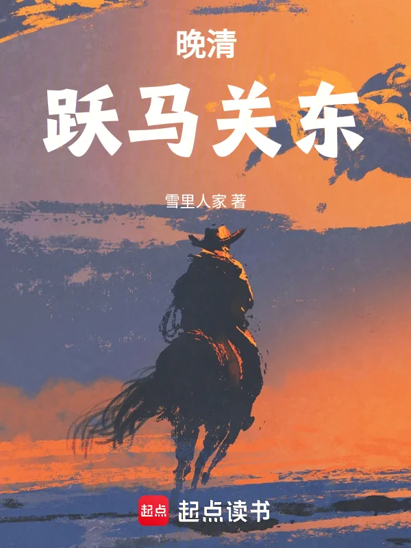 晚清：躍馬關東