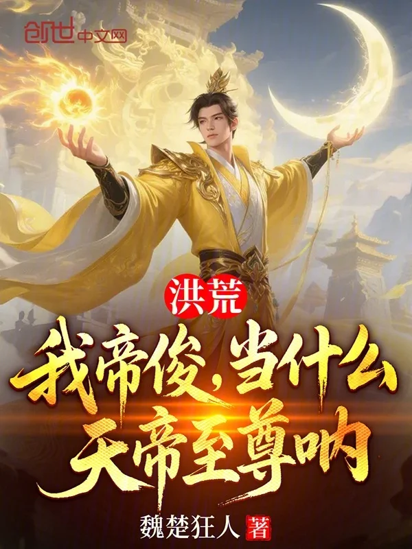 洪荒：我帝俊，當什麼天帝至尊吶