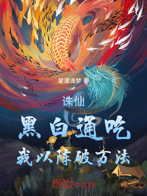 誅仙：兩道通吃，我以陣破萬法！