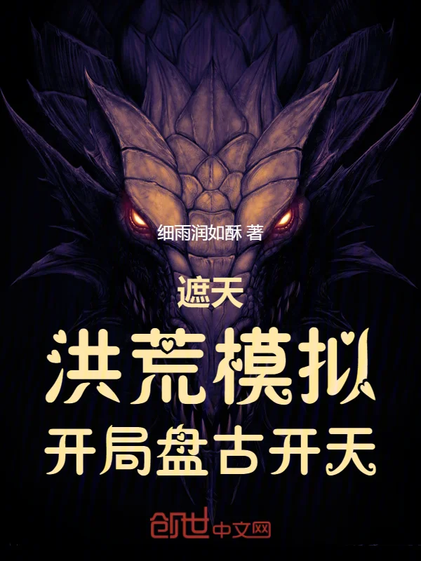 遮天：洪荒模擬，開局盤古開天