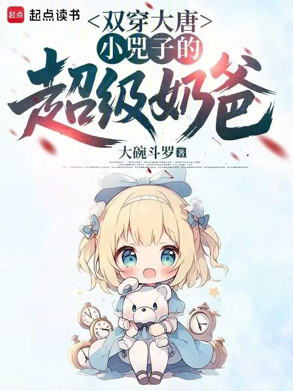 雙穿大唐：小兕子的超級奶爸