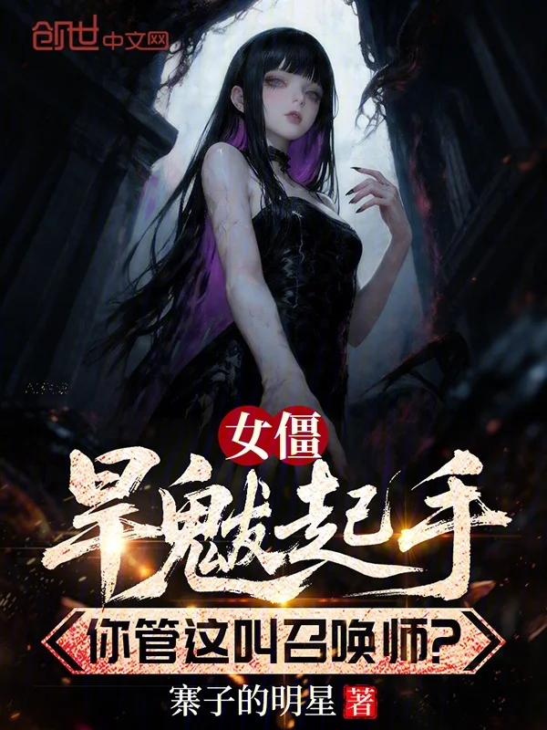 女僵旱魃起手，你管這叫召喚師？